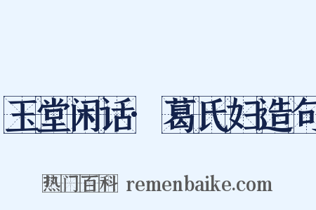 玉堂闲话·葛氏妇造句是什么意思的图片